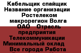 Кабельщик-спайщик › Название организации ­ Ростелеком макрорегион Волга, ОАО › Отрасль предприятия ­ Телекоммуникации › Минимальный оклад ­ 1 - Все города Работа » Вакансии   . Крым,Бахчисарай